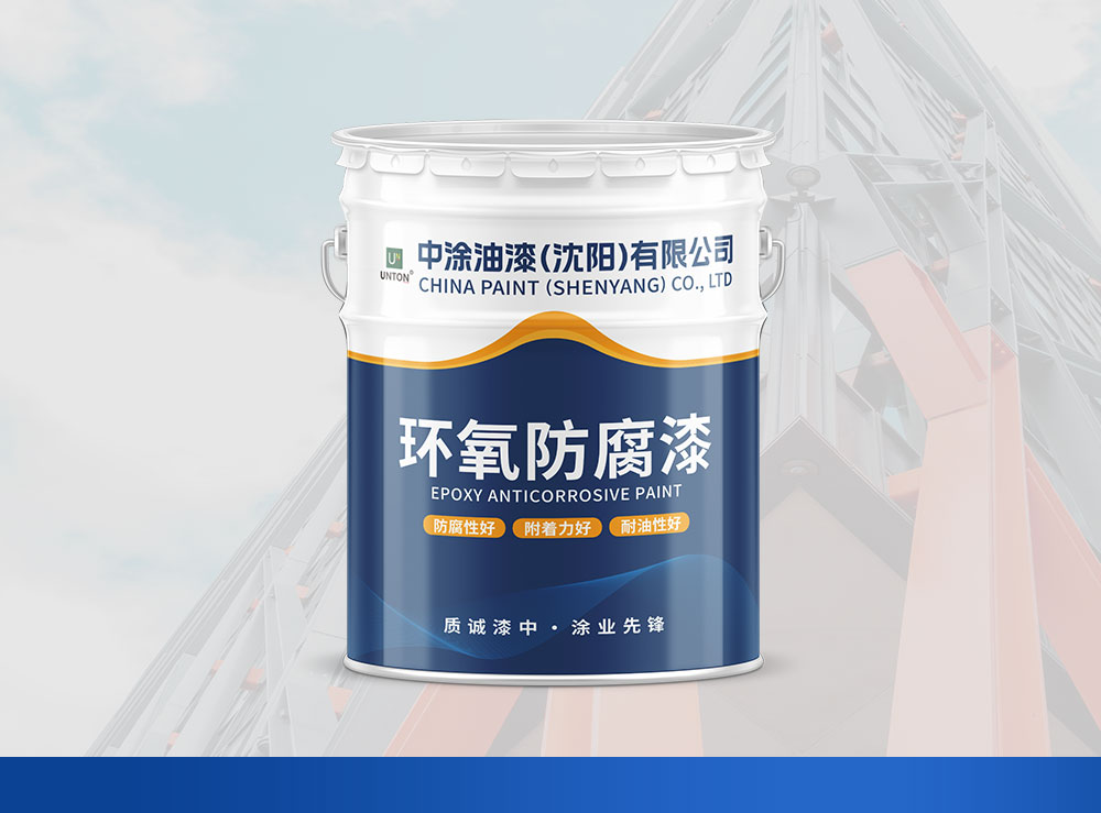 赤峰沈阳环氧底漆：化学稳定性卓越