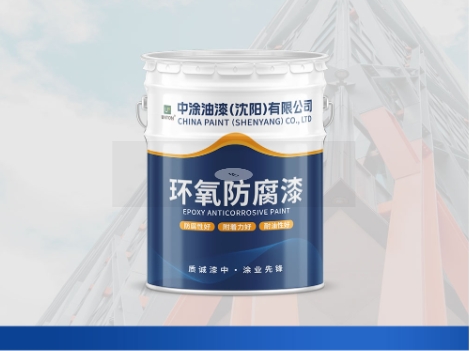 赤峰沈阳环氧底漆：防护涂层先锋