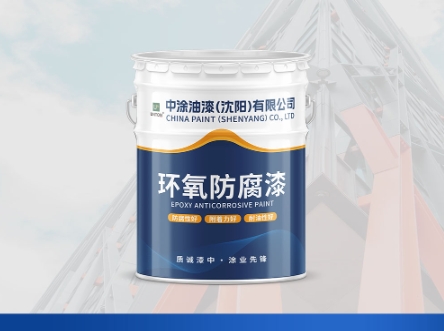 赤峰沈阳防腐漆：防护的可靠盾牌