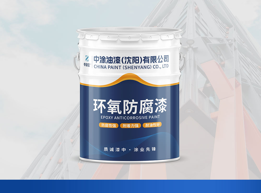 赤峰环氧底漆（环氧树脂底漆）