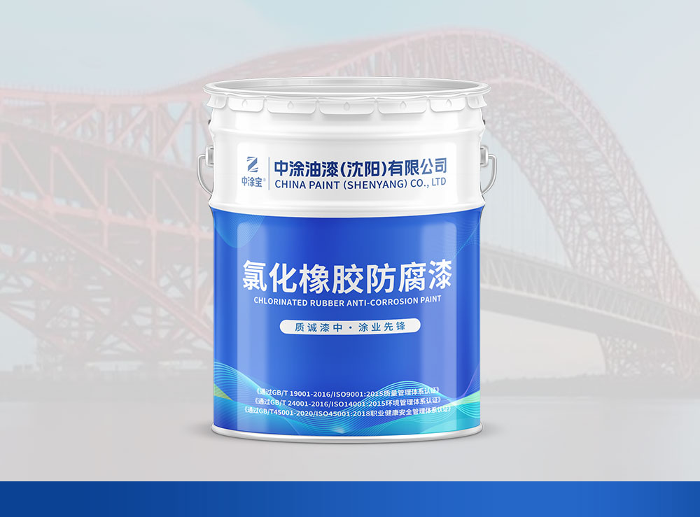 赤峰氯化橡胶防腐漆